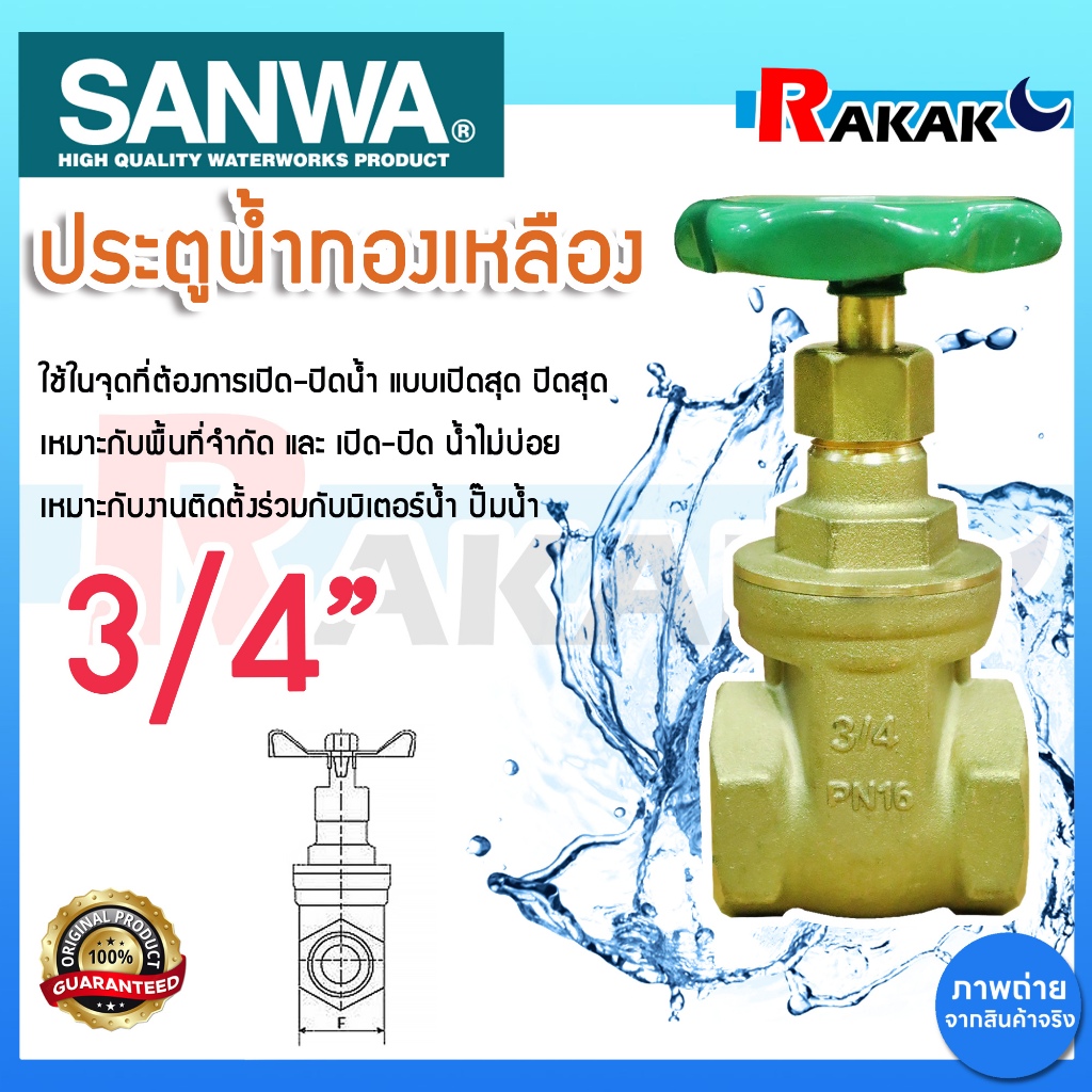 ประตูน้ำ SANWA 3/4 นิ้ว ซันวา ประตูน้ำทองเหลือง Sanwa ทองเหลือง ขนาด 3/4" ของแท้ 100%