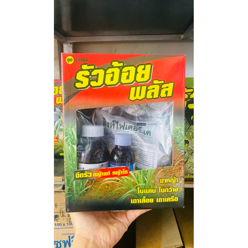 รัวอ้อยพลัส คุม ฆ่าหญ้าแก่