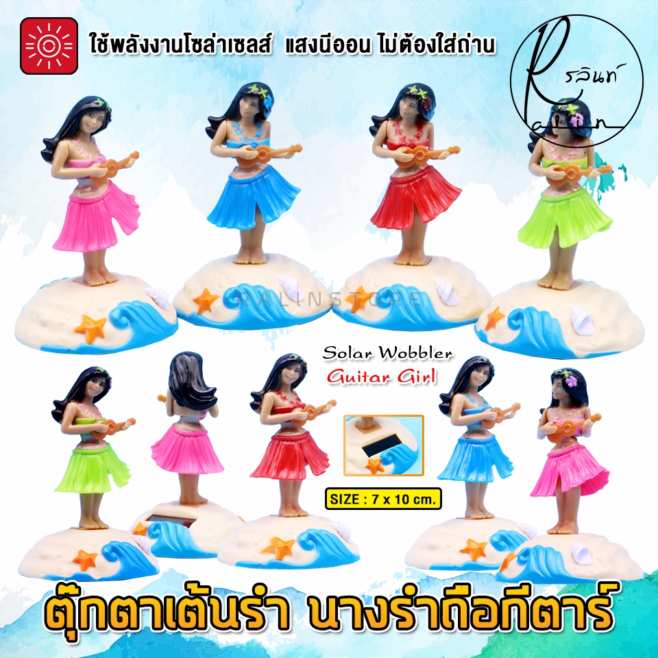 ตุ๊กตาเต้นรำ ถือกีตาร์ GUITAR GIRL นางรำ บริวารตั้งศาลพระภูมิ ศาลตายาย โซล่าเซลส์ ใช้พลังงานแสงอาทิตย์ (ไม่ต้องใส่ถ่าน)