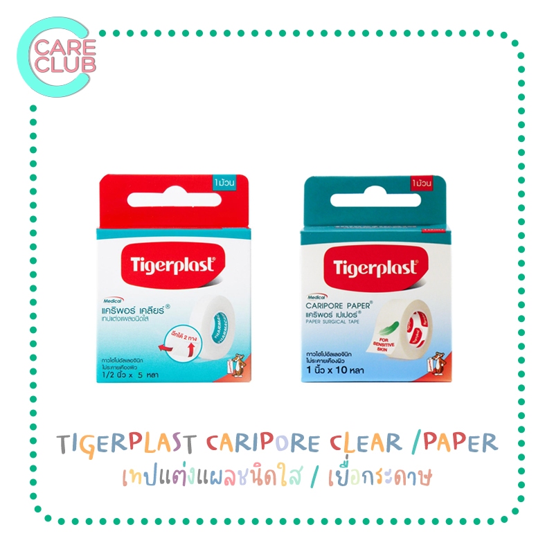 Tigerplast Caripore Clear / Peper  ไทเกอร์พล๊าส แคริพอร์ เคลียร์ เทปแต่งแผลชนิดใส / ชนิดเยื่อกระดาษ