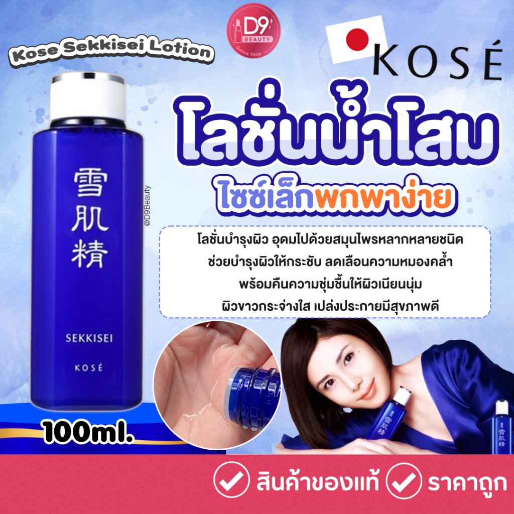 โลชั่นน้ำโสม KOSE SEKKISEI LOTION 100ml น้ำตบผีดิบในตำนาน