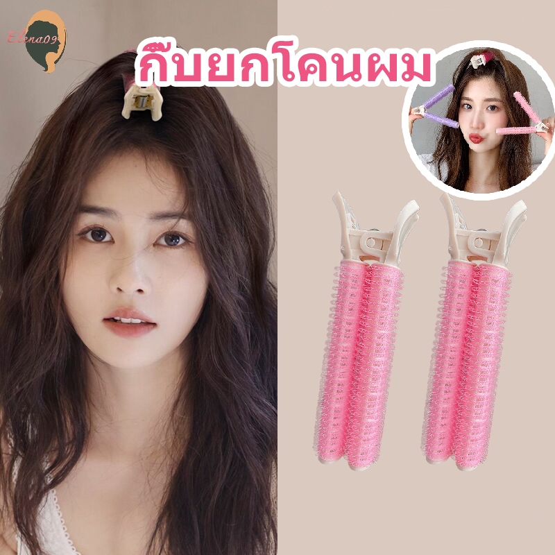กิ๊บยกโคนผม โรลยกโคนผม โรลจัดทรงผม ม้วนผมหน้าม้า กิ๊บม้วนผม ใช้ง่ายแค่หนีบ
