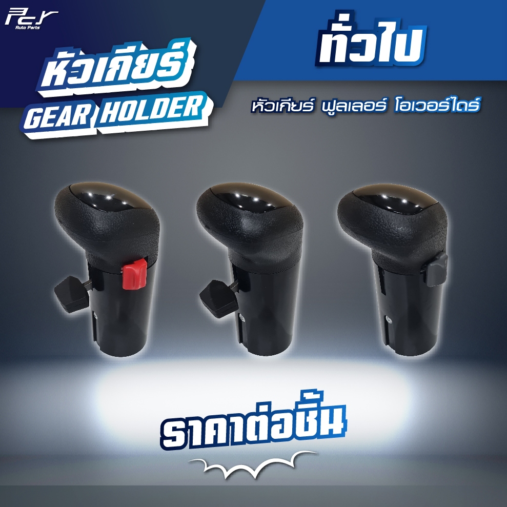 หัวเกียร์ // ฟูลเลอร์ โอเวอร์ไดร์ // * ของแต่ง รถบรรทุก ***