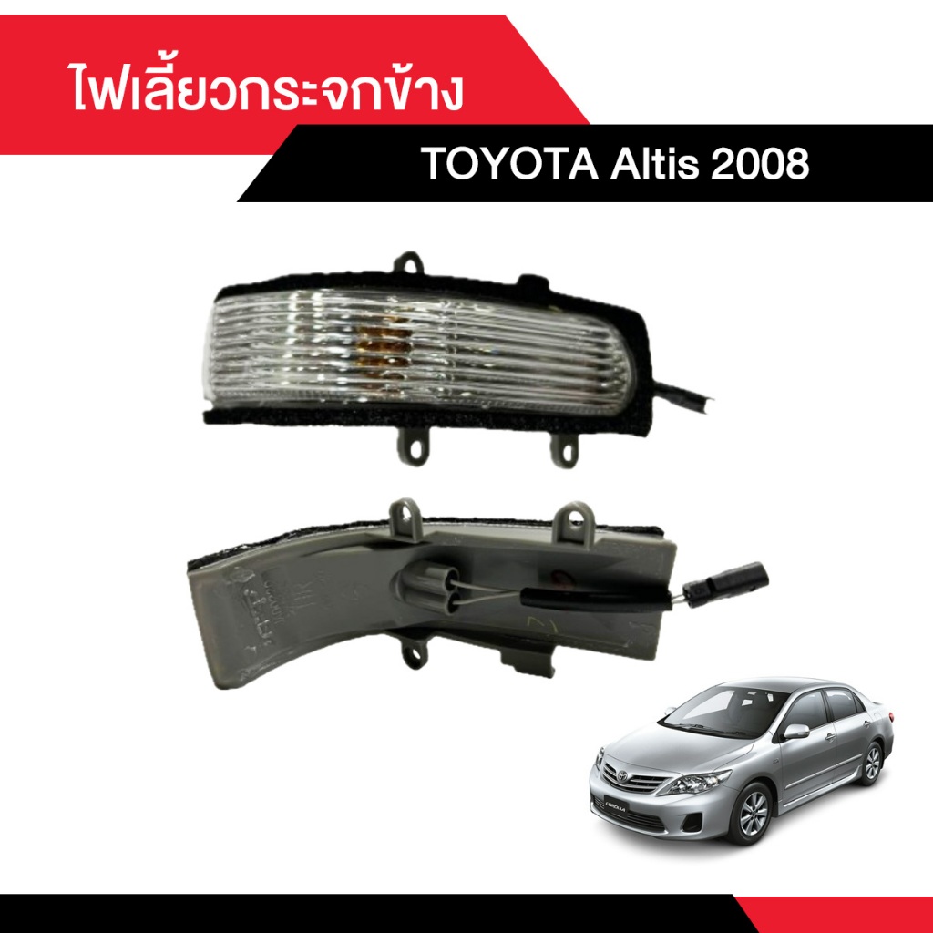 ไฟเลี้ยวกระจกข้าง Toyota Altis 2008 [มีสองข้าง ซ้าย - ขวา เลือกด้านในได้เลย]