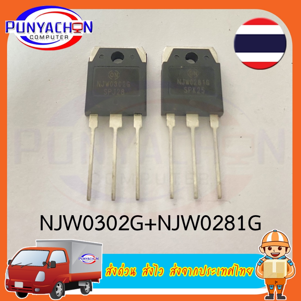 NJW0302G NJW0281G TO-3P triode audio amplifier pairing tube power tube (ราคาต่อชิ้น) (ราคาต่อคู่) ส่งด่วน ส่งจากกระบี่