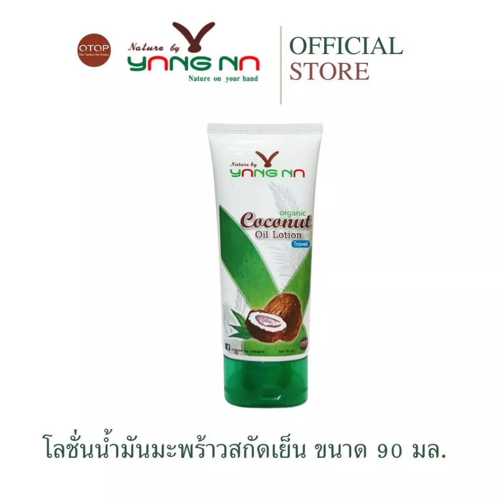 ยางนา - ของแท้ โลชั่นน้ำมันมะพร้าวสกัดเย็น 90 มล. โลชั่นบำรุงผิว ผด ผื่นคัน ผิวแตก รอยดำ ผิวแห้ง ยุง
