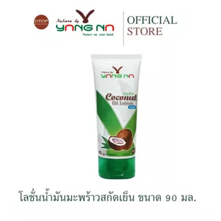 ยางนา - ของแท้ โลชั่นน้ำมันมะพร้าวสกัดเย็น 90 มล. โลชั่นบำรุงผิว ผด ผื่นคัน ผิวแตก รอยดำ ผิวแห้ง ยุง