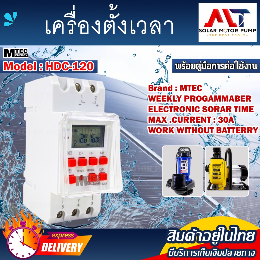 เครื่องตั้งเวลา TIMER Model HDC-120 MTEC สำหรับปั๊มน้ำโซล่าเซลล์โดยเฉพาะ