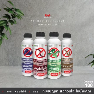 น้ำยาไล่ตะขาบ น้ำยาสมุนไพรป้องกันตะขาบ 100 ml rwcph10011210567