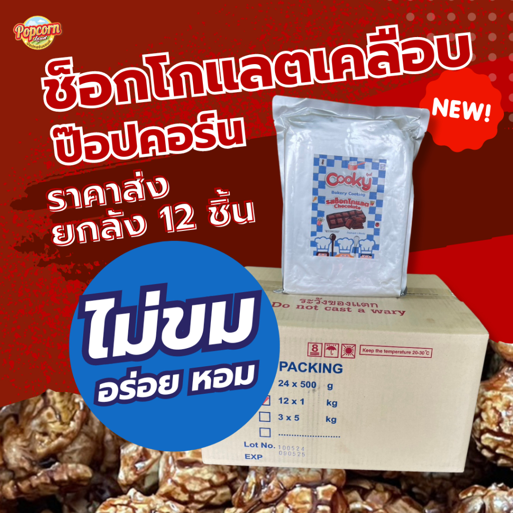 ช็อกโกแลตเคลือบป๊อปคอร์น 1 กก. ยกลัง 12 ชิ้น