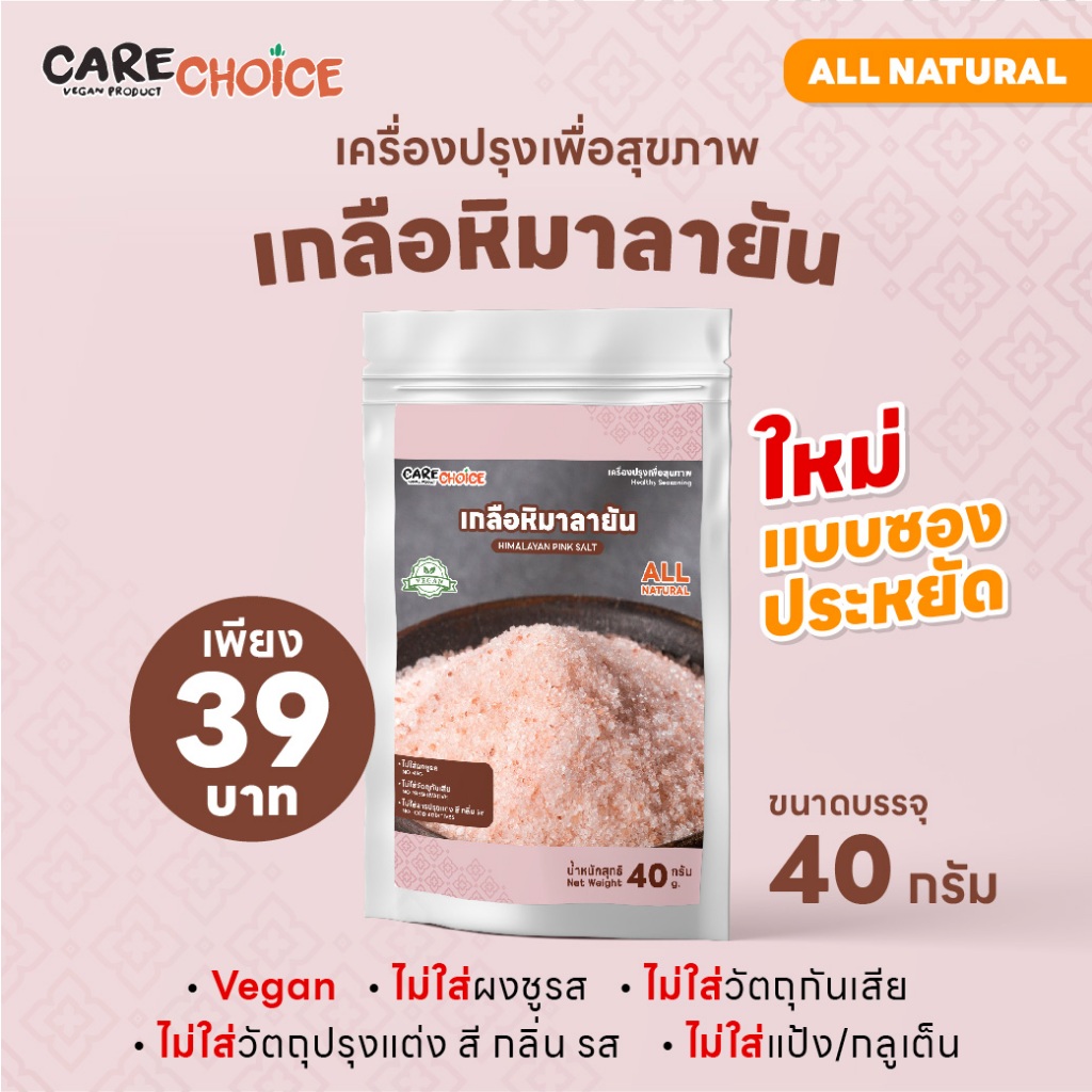 C146 แคร์ช้อยส์ เกลือหิมาลายัน 40 กรัม แบบซอง เกลือหิมาลัย เกลือเค็มน้อย เกลือคีโต เครื่องปรุง