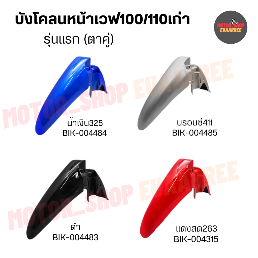 บังโคลนท่อนหน้าWAVE เวฟเก่า100/110 รุ่นแรกตาคู่ (xอัน)