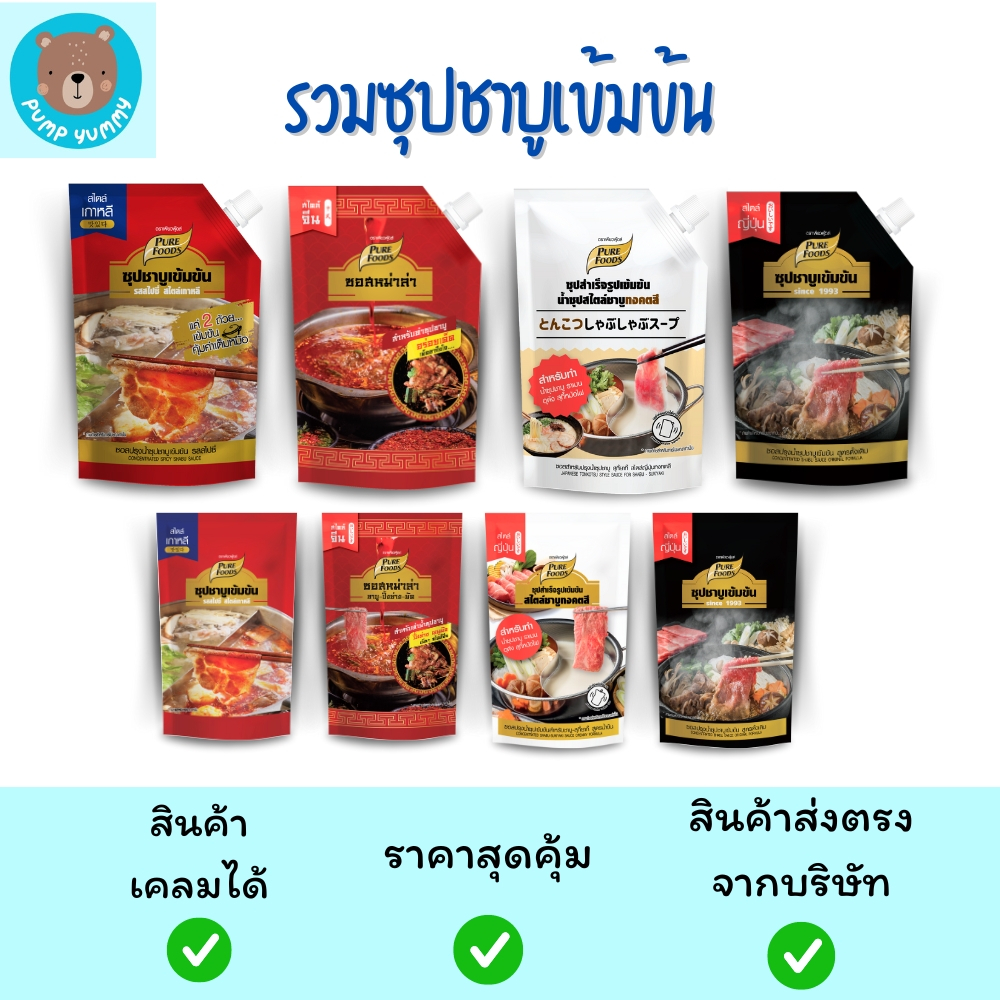 เพียวฟู้ดส์ รวมซุปชาบูเข้มข้น ขนาด 100 - 1,000 กรัม ชาบูเข้มข้น ชาบูเกาหลี น้ำดำ สุกี้