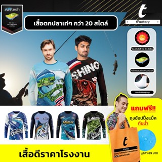 เสื้อตกปลา Fishing Tfactory พิมพ์ลายเต็มตัว แขนยาว ผ้าAirtec…