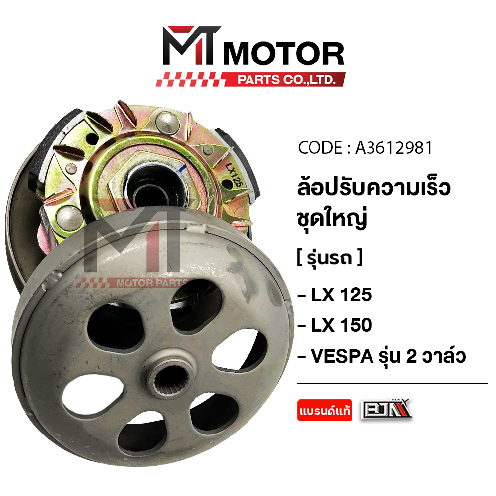 (A3612981) ล้อปรับความเร็ว ใหญ่ VESPA LX 125, VESPA LX 150 รุ่น 2วาล์ว [MT] ล้อสายพานหลังVESPA 125 ช