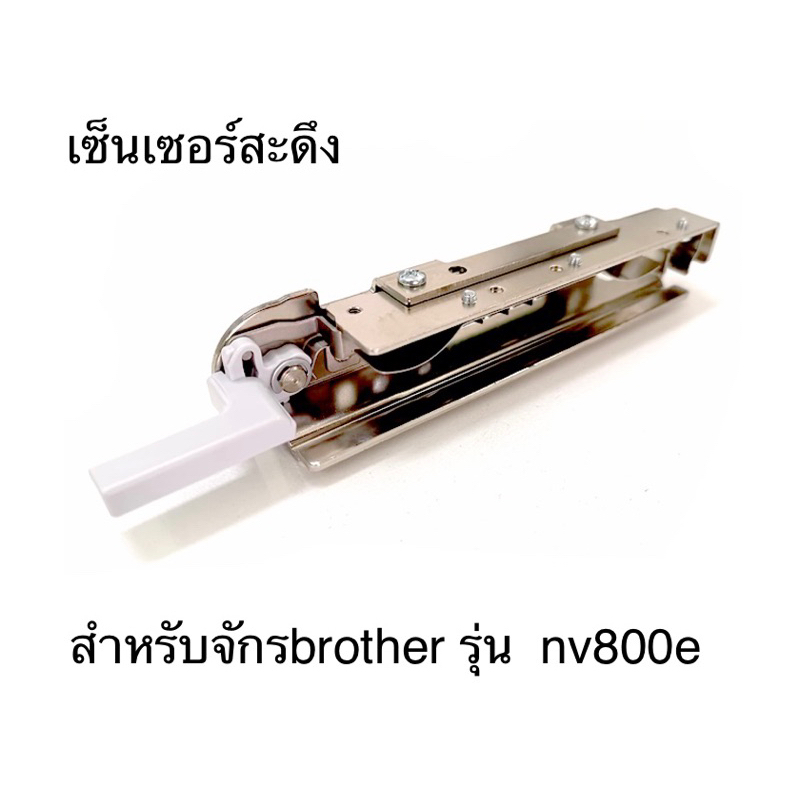 เซ็นเซอร์สะดึง จักรปัก brother nv800e