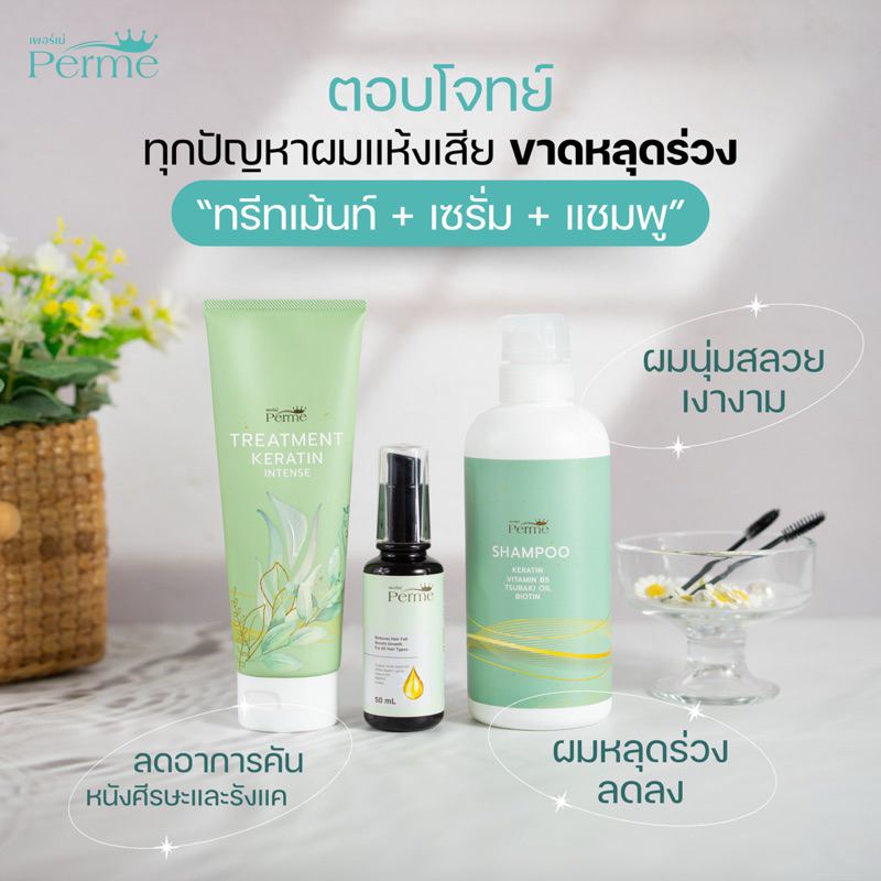 เซ็ตผม 3ชิ้น แชมพู+ทรีทเม้นท์+เซรั่มปลูกผม