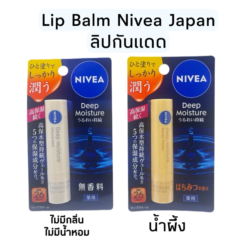 Nivea Deep Moisture Lip Balm (2.2 g) ลิปบาล์ม บำรุงริมฝีปากพร้อมกันแดด นำเข้าญี่ปุ่น