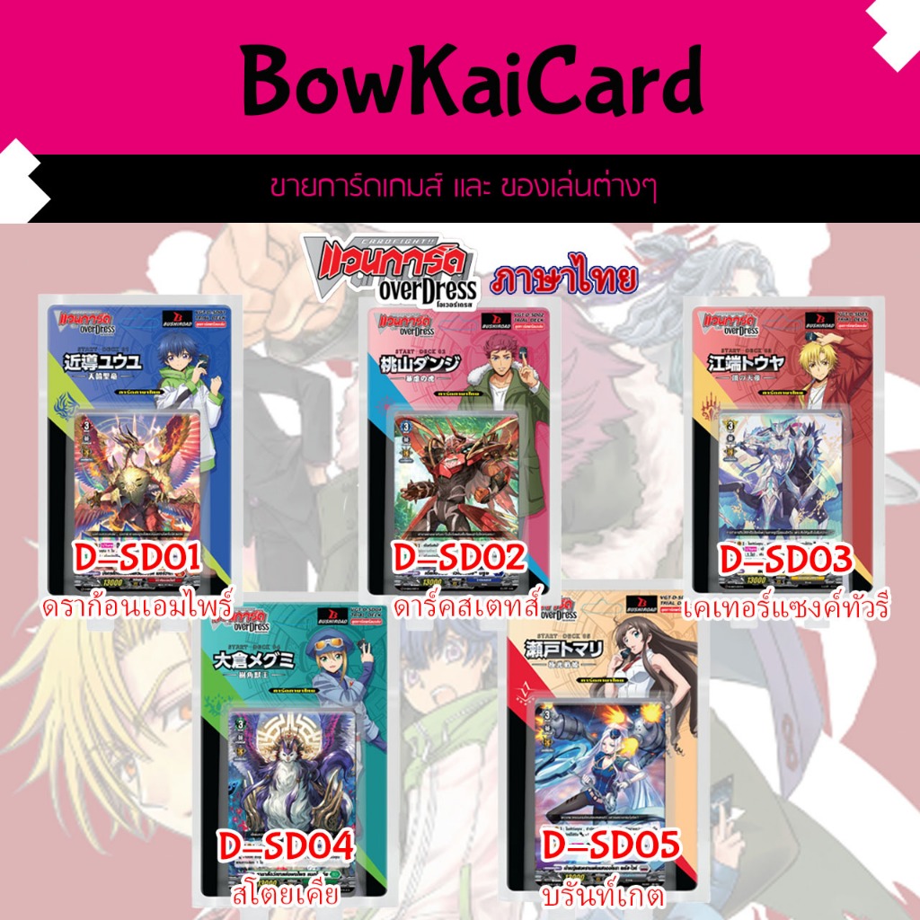 [ Vanguard OverDress ] ชุดพร้อมเล่น D-SD01 D-SD02 D-SD03 D-SD04 D-SD05 แวนการ์ด โอเวอร์เดรส ภาษาไทย