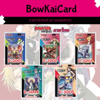 [ Vanguard OverDress ] ชุดพร้อมเล่น D-SD01 D-SD02 D-SD03 D-S…