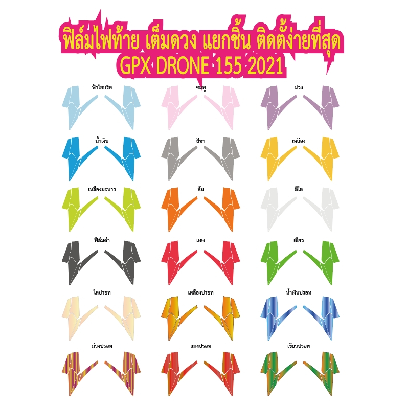 GPX DRONE 2021 ฟิล์มไฟท้ายเต็มดวง แยกชิ้น GPX DRONE 2021  ราคาถูกที่สุด ฟิล์ฺมกันรอยเกรดพรีเมี่ยม - รูปที่ 6