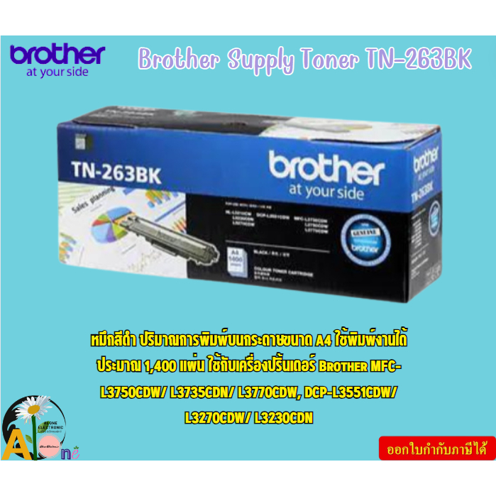 Brother Supply Toner TN-263BK  ตลับผงหมึก(โทนเนอร์) สำหรับรุ่น HL-L3230CDN,HL-L3270CDW,DCP-L3551CDW,