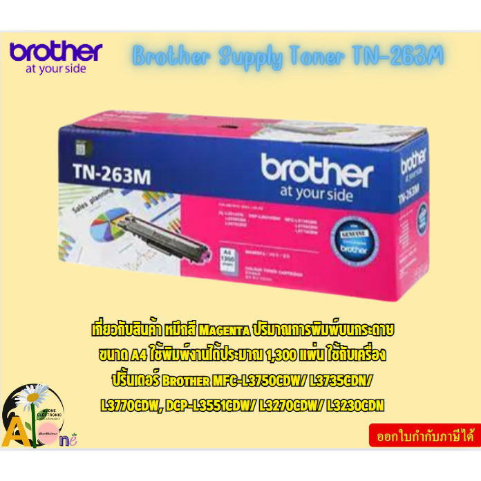 Brother Supply Toner TN-263M ตลับผงหมึก(โทนเนอร์) สำหรับรุ่น HL-L3230CDN,HL-L3270CDW,DCP-L3551CDW,MF