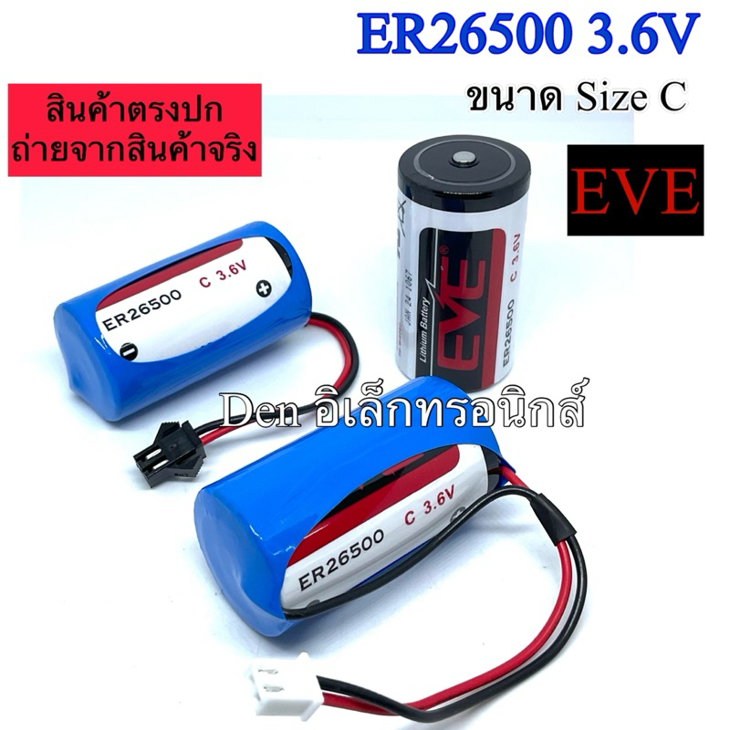 แบตเตอรี่ ER26500 C 3.6V ยี่ห้อ EVE แบตผลิตปี 2025 งานแท้ (มีให้เลือก3รุ่น)ออกบิลได้