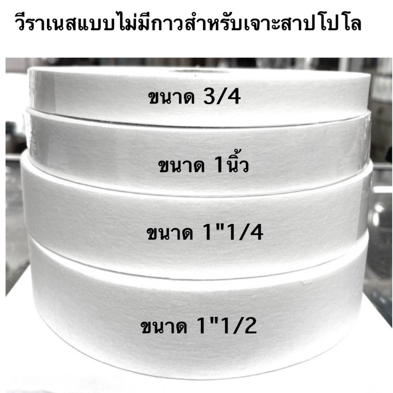 ผ้าวีราเน่ แบบมีกาวและไม่มีกาว ขนาด 40SP,50SP, 40H ,50H ( ตัดขายเป็นม้วน )