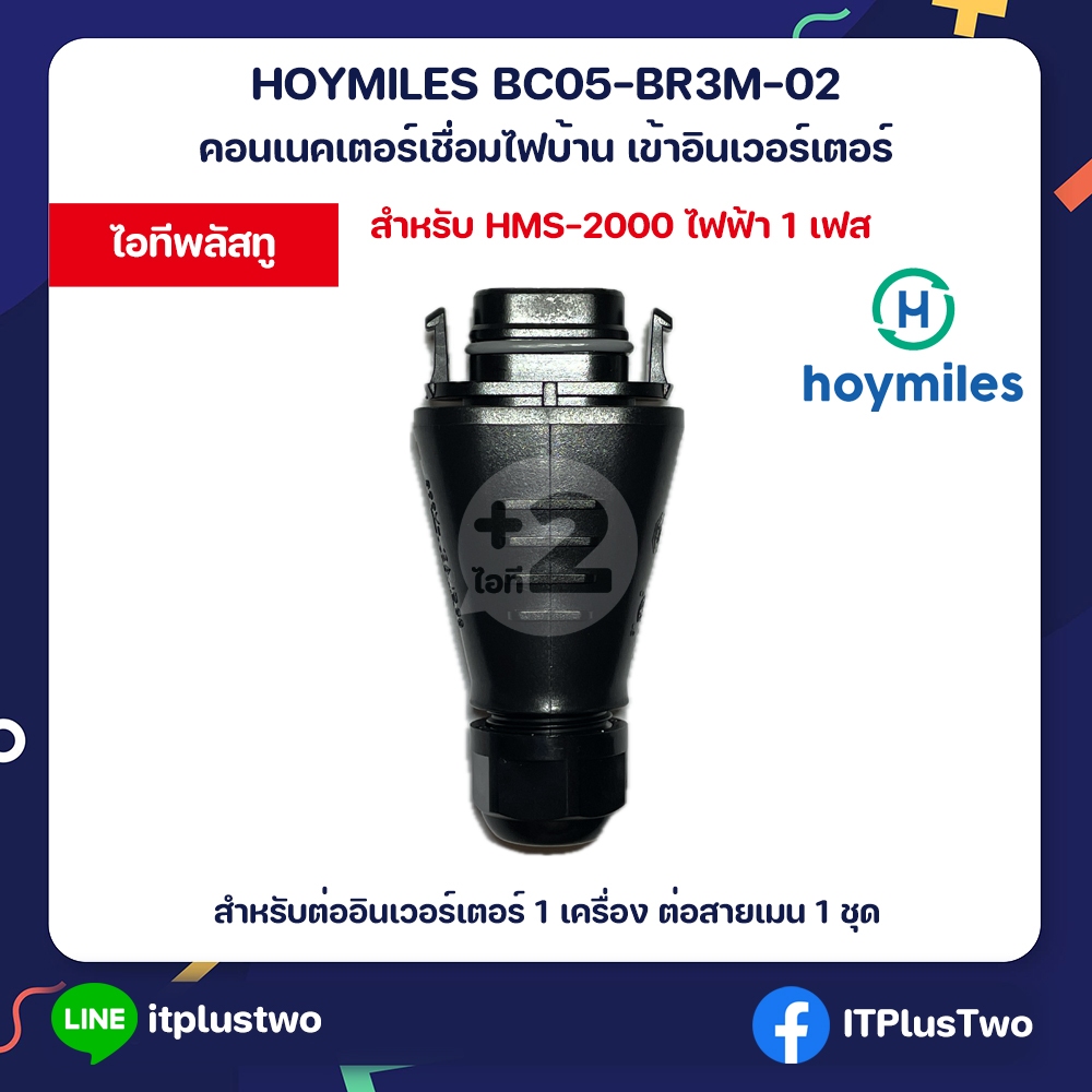Hoymiles BC05-BR3M-02 HMS Field Connector หัวต่อสายเมนไฟฟ้า เข้ากับอินเวอร์เตอร์ HMS-2000 จำนวน 1 เครื่อง