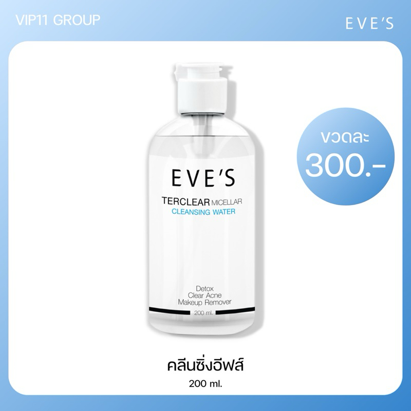 EVE’S คลีนซิ่งอีฟส์ สูตรไมเซลาร์ วอเทอร์ ทำความสะอาดผิวหน้าปราศจากน้ำหอม เหมาะกับผิวบอบบาง