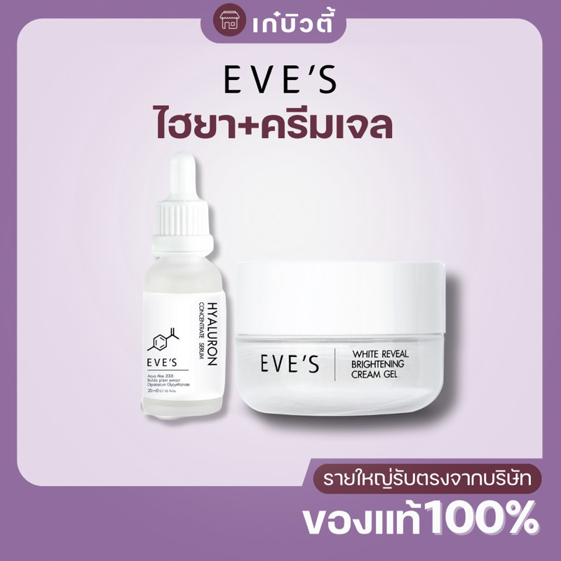 ส่งฟรี EVE'S เซตคู่ X2 อีฟส์ ครีมบำรุงหน้า ครีมเจล อีฟส์ + เซรั่มไฮยา อีฟส์ คนท้องใช้ได้