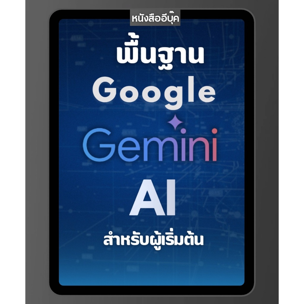 หนังสือ  พื้นฐาน Google Gemini AI สำหรับผู้เริ่มต้น ที่เป็นคู่แข่งกับ ChatGPT, Microsoft Copilot