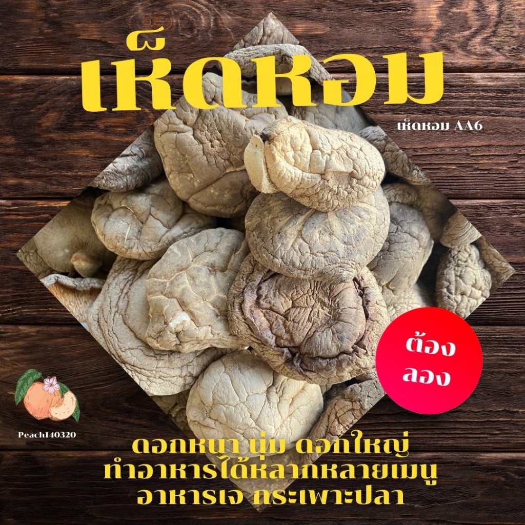 เห็ดหอม AA6 500 กรัม ดอกหนา นุ่ม ดอกใหญ่