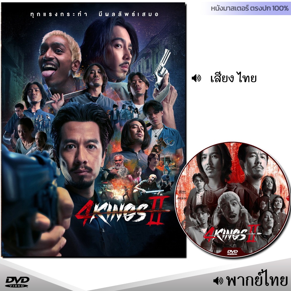 DVD 4Kings 2 สี่คิงส์ ภาค 2 (พากย์ไทย/อังกฤษ/ซับ) ดีวีดี หนังใหม่ หนังไทย มาสเตอร์