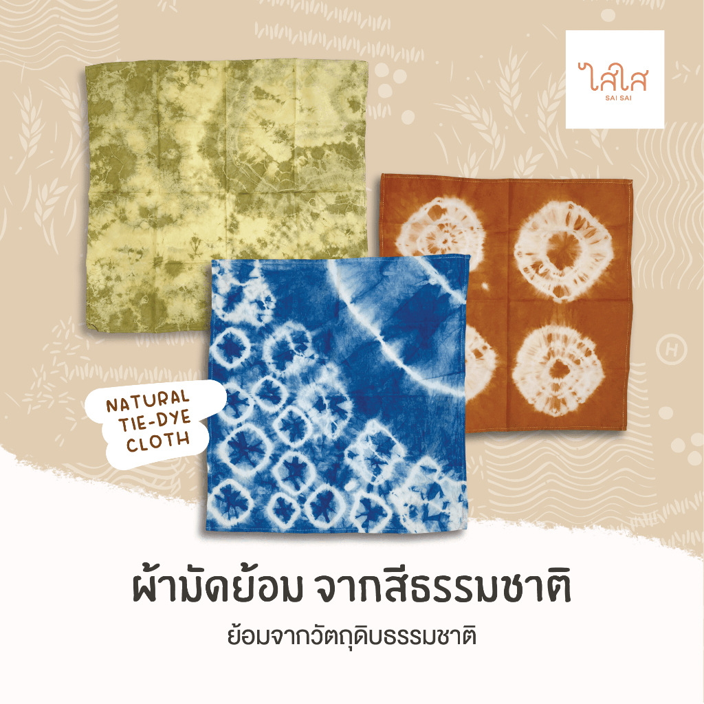 ไสใส SAISAI  ผ้า ผ้ามัดย้อม สีธรรมชาติ จากวัตถุดิบธรรมชาติท้องถิ่น มีหลากหลายสี จากภูมิปัญญาชุมชน
