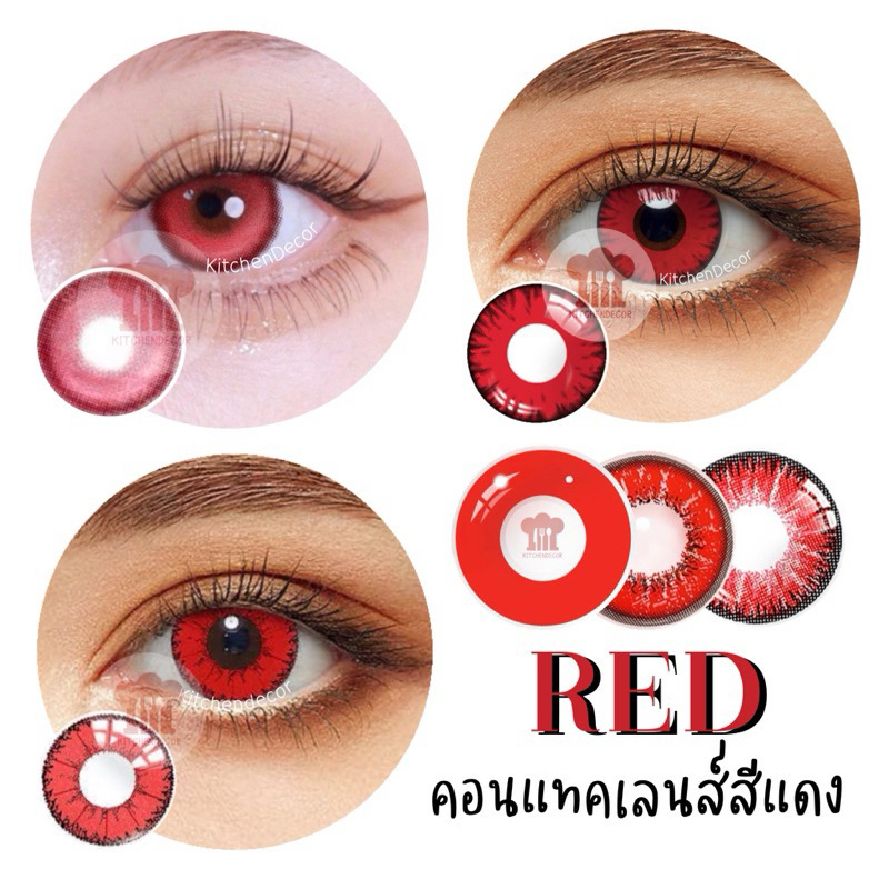 พร้อมส่งจากไทย แท้ ลอตใหม่ทุกคู่ คอนแทคเลนส์สีแดง แฟนซี ปาร์ตี้ แวมไพร์ ซอมบี้ คอสเพลย์ สีชีด สายตาปกติ