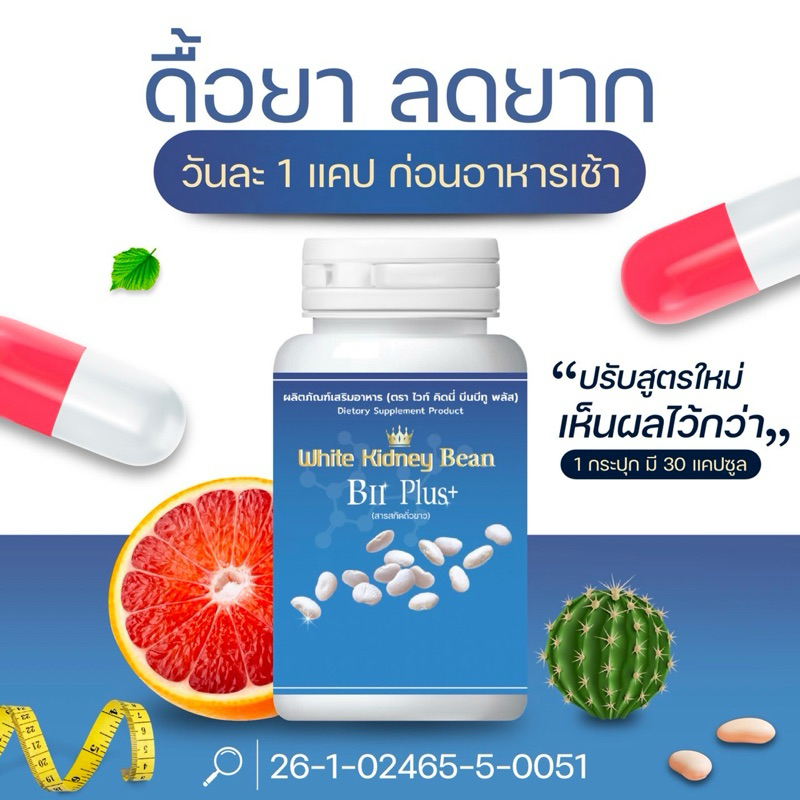 ถั่วขาวบีทูพลัส White Kidney Bean Bii Plus+