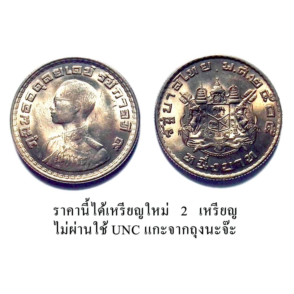 เหรียญ 1 บาท ปี พ.ศ.2505 รัชกาลที่ 9 หลังตราแผ่นดิน แพคเกจ 2 เหรียญพร้อมตลับ ไม่ผ่านใช้ (60 บาท)