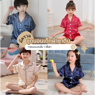 TT3333 เซทชุดนอนเด็กแขนสั้นขาสั้น ชุดนอนผ้าซาตินเด็กเล็ก (สิ…