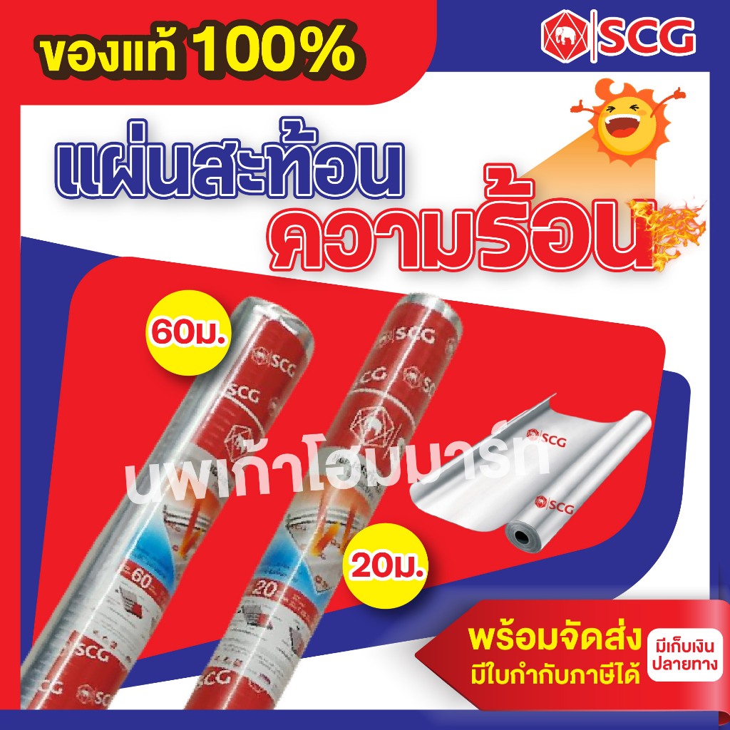แผ่นสะท้อนความร้อนซีแพค แผ่นกันร้อนใต้หลังคา ฟลล์ย 2 หน้า 20ม.60ม. SCG เอสซีจี