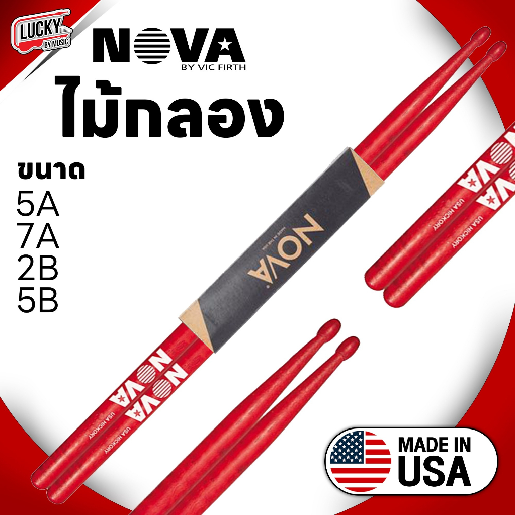 [ส่วนลด20%!! ] ไม้กลอง Nova USA. ของแท้ 100% - ไม้ american hickory เลือกสี/ขนาดได้ น้ำหนักมาตรฐาน จับถนัดมือ