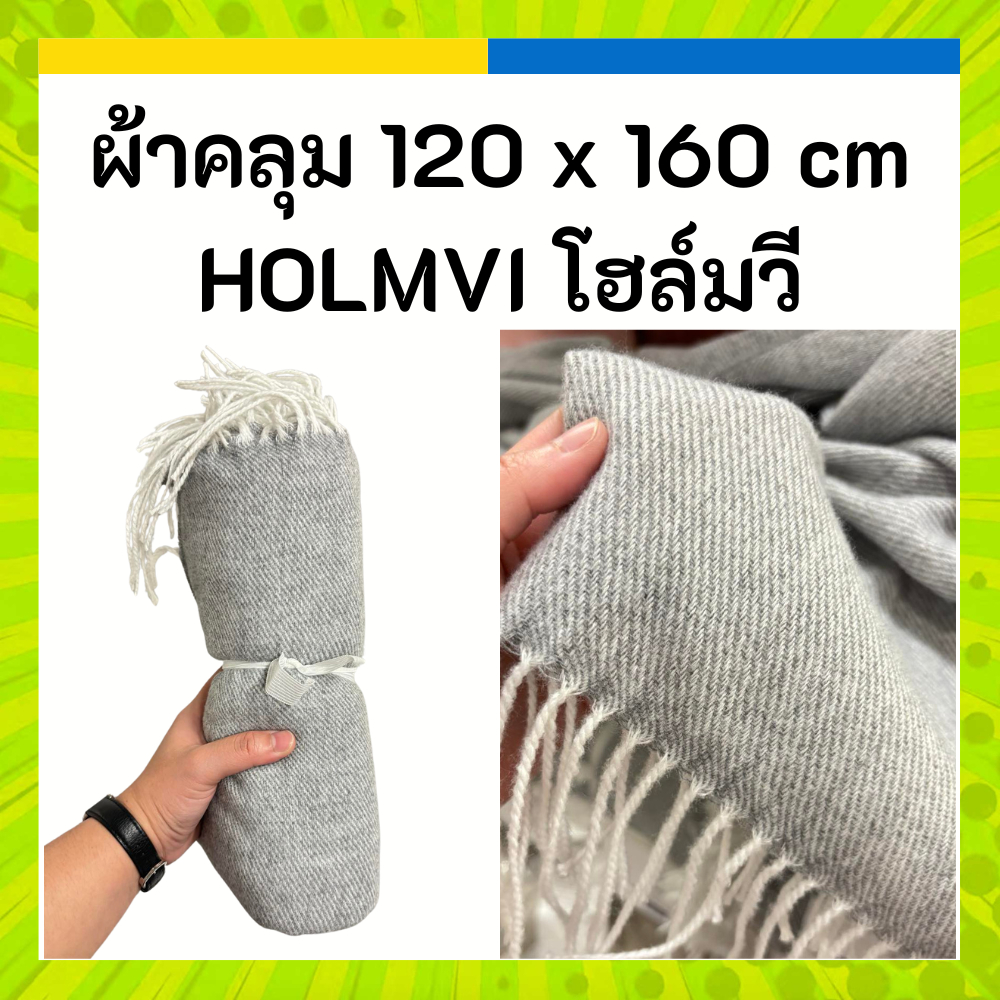 IKEA อิเกีย ผ้าคลุม สีเทา HOLMVI โฮล์มวี 120x160 ซม.