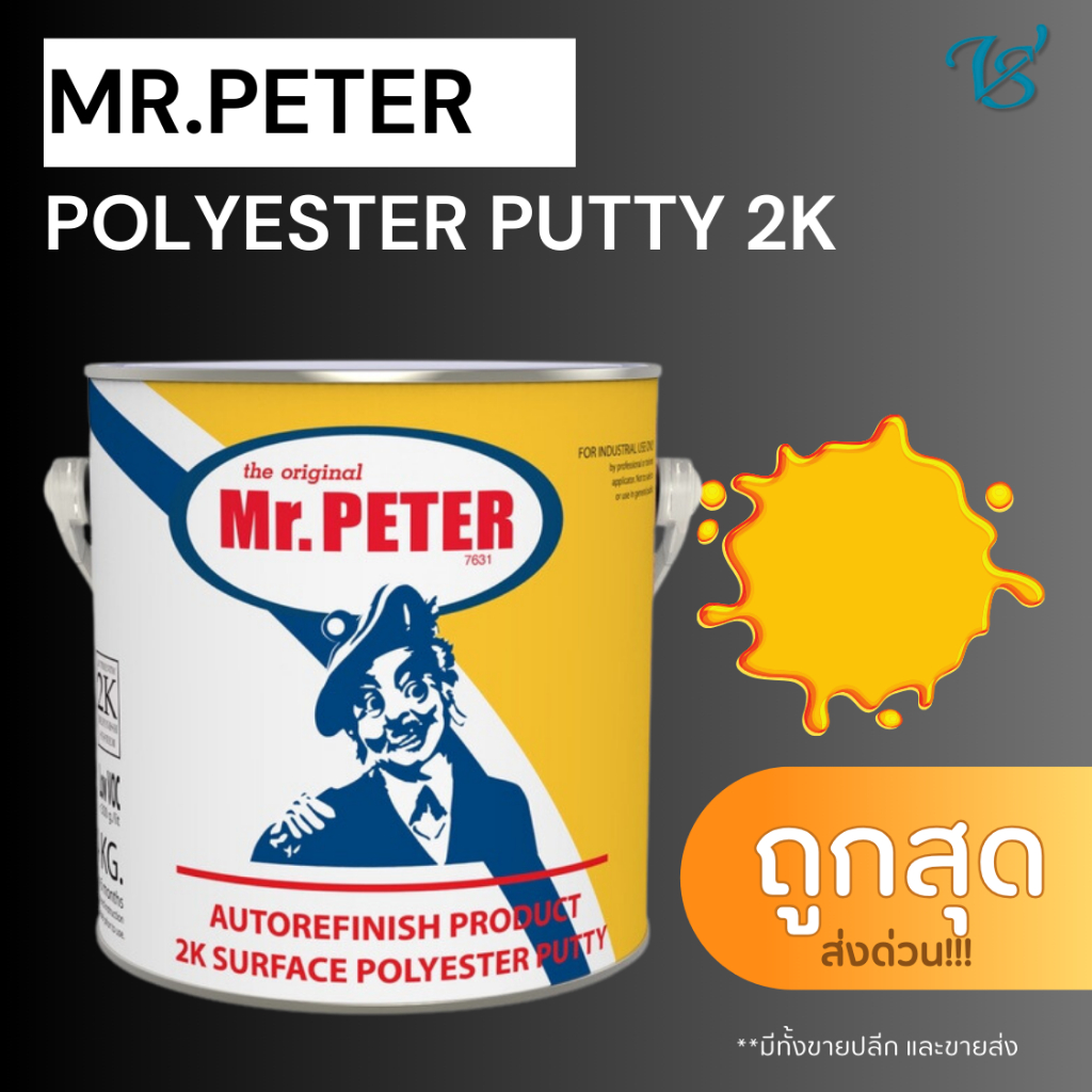 สีโป๊ว Mr. PETER Polyester 2K Putty ขนาด 4 กก. สีโป๊วรถยนต์ โป๊วเหลือง ซ่อมสีรถ