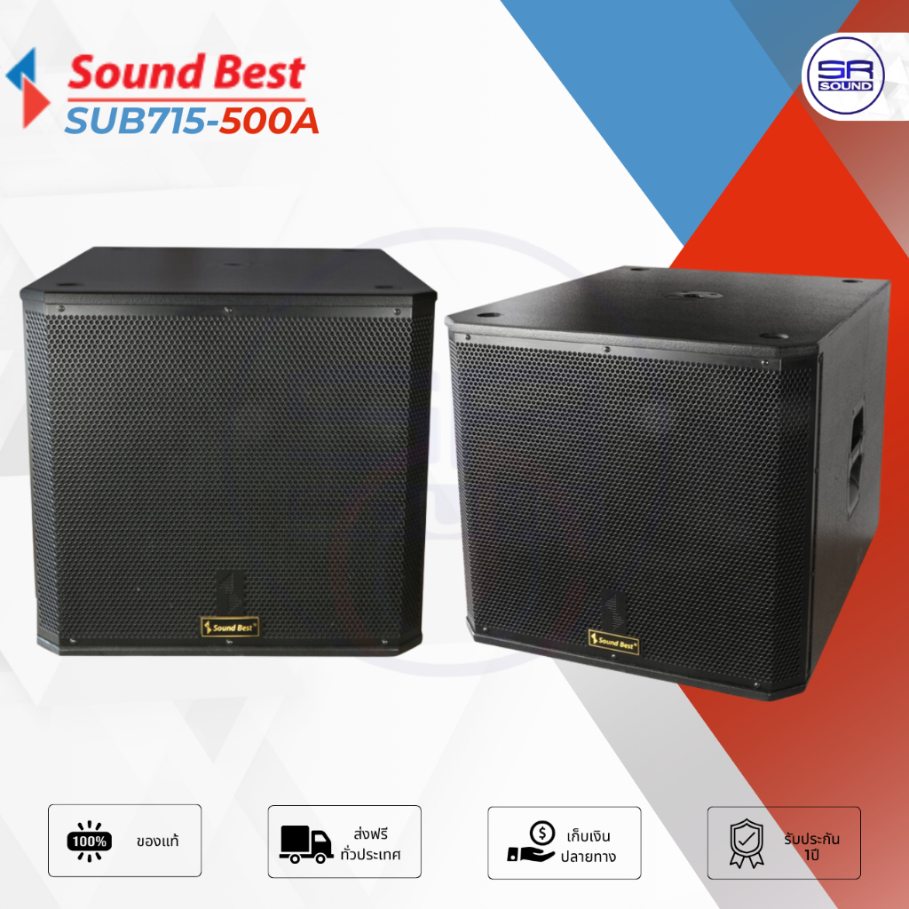 SOUNDBEST SUB715-500A ตู้ลำโพงซับวูฟเฟอร์ 15 นิ้ว (สินค้าใหม่แกะกล่อง ประกันศูนย์ไทย) SUB715 500A