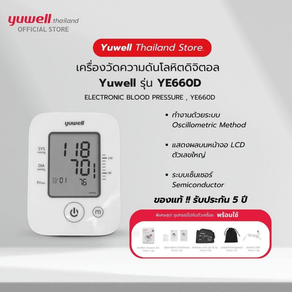Yuwell เครื่องวัดความดัน รุ่น YE660D