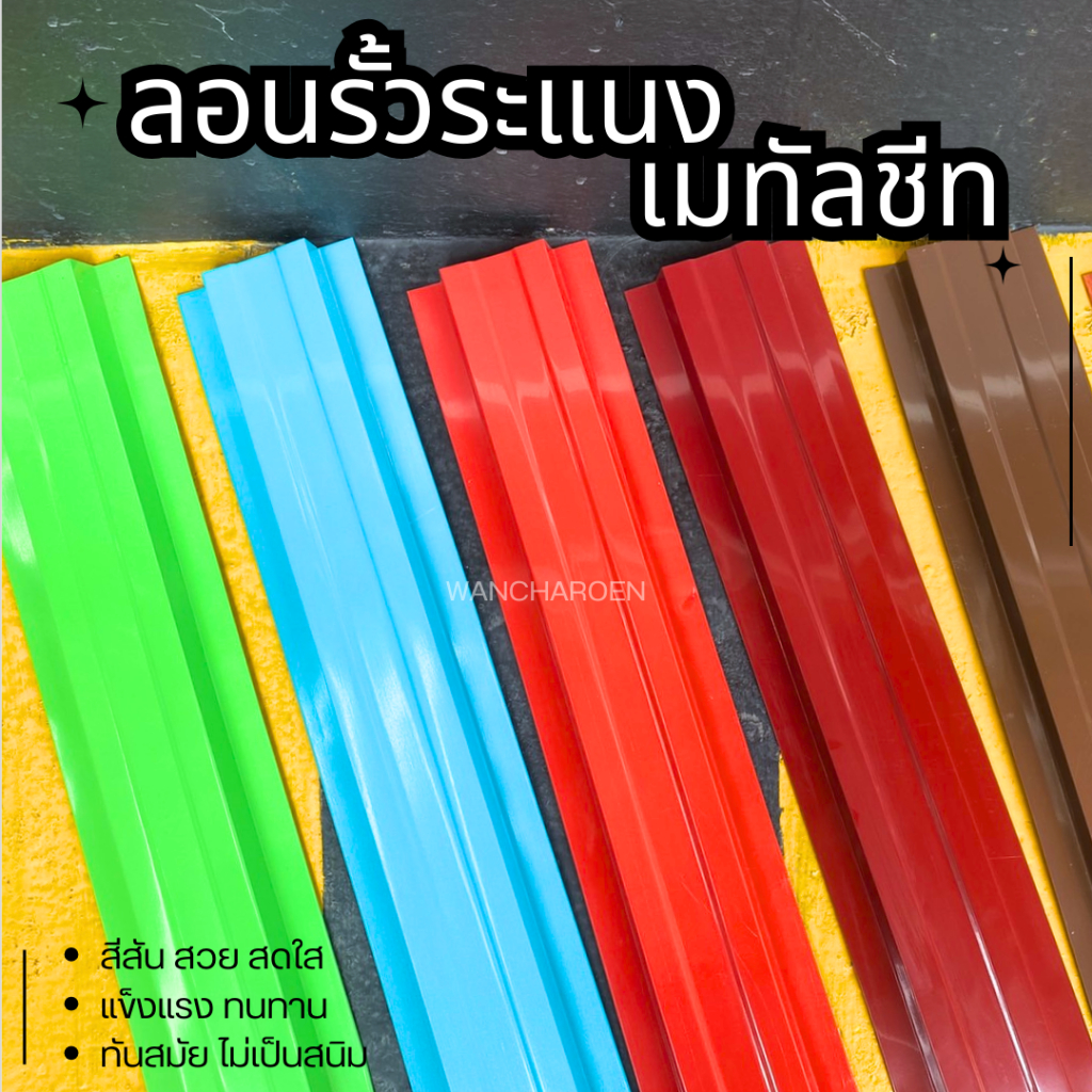 รั้ว ระแนง เมทัลชีท [1เซท = 6ชิ้น]  มีให้เลือกหลายสี (หน้ากว้าง10cm) ยาว0.50cm-1.50cm. ลอนรั้วเมทัลช