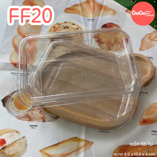 FF20 กล่องพลาสติก 1ช่อง แพ็ค50ใบ ใส่ขนมชั้นได้