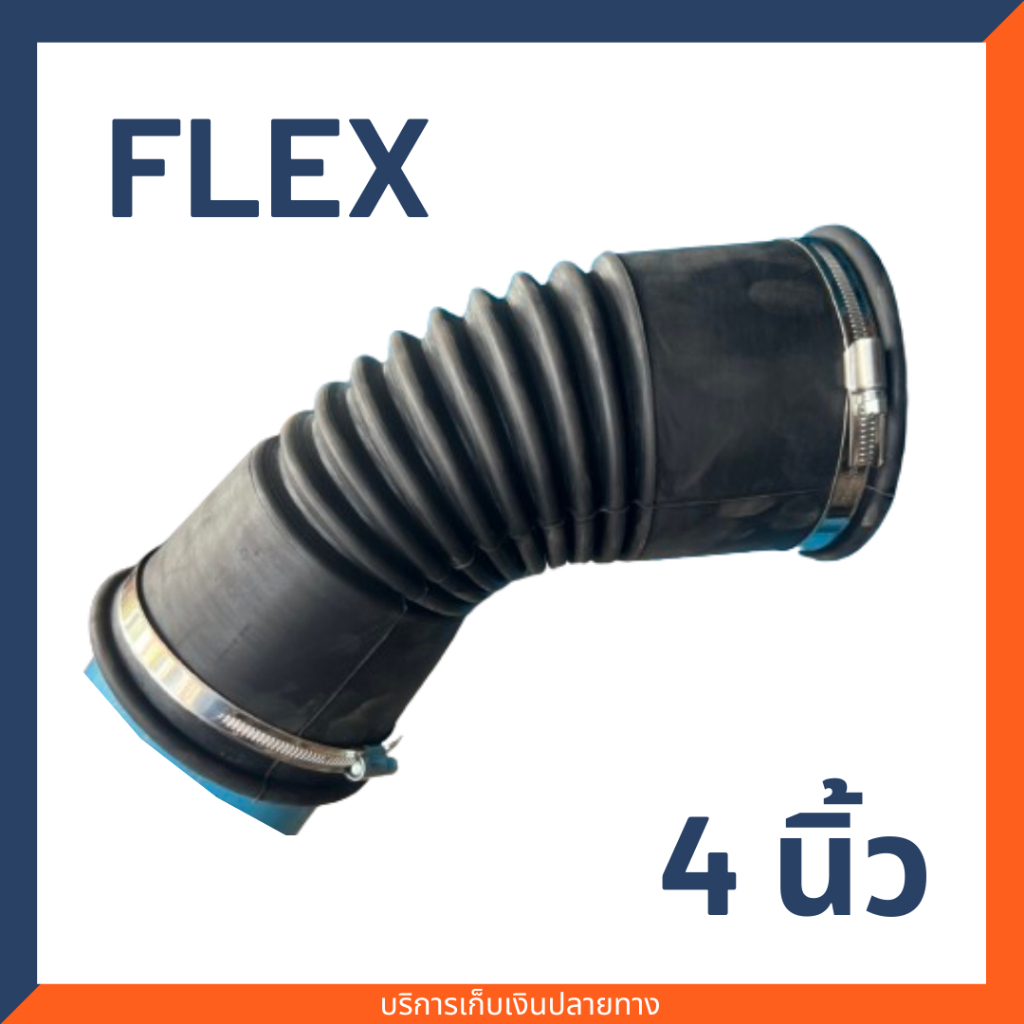 Flex Hose ท่อยางกันทรุด ท่อเฟล็กซ์ ท่อย่น (สีดำ) ขนาด 4 นิ้ว สวมท่อประปา PVC พร้อมกิ๊บรัดสแตนเลส แบบงอได้