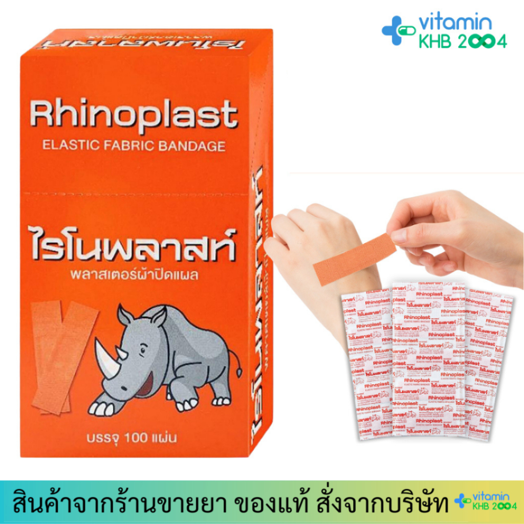 [ยกกล่อง] Rhinoplast Rhinoplastic ไรโนพลาสท์ ไรโนพลาสติก พลาสเตอร์ปิดแผล (บรรจุ 100 แผ่น / กล่อง)